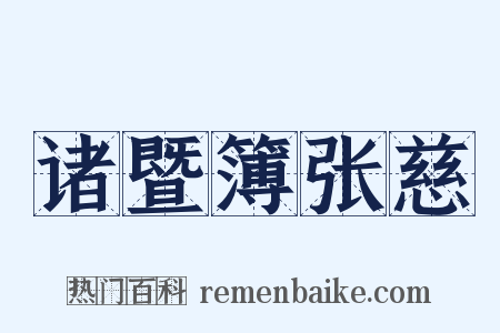 诸暨簿张慈是什么意思的图片